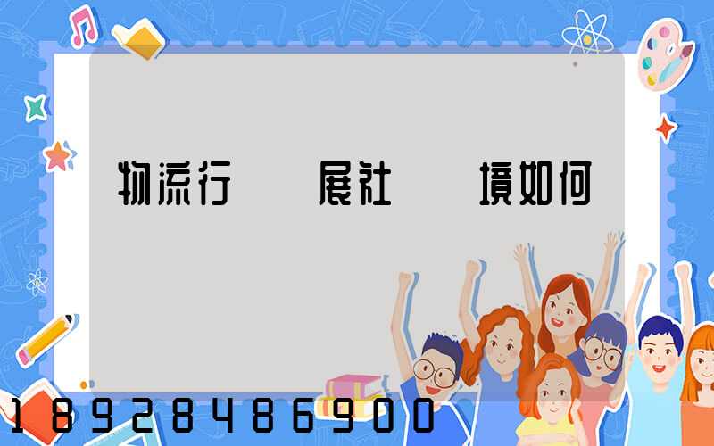 物流行業發展社會環境如何