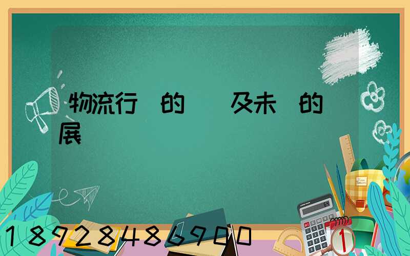 物流行業的現狀及未來的發展趨勢