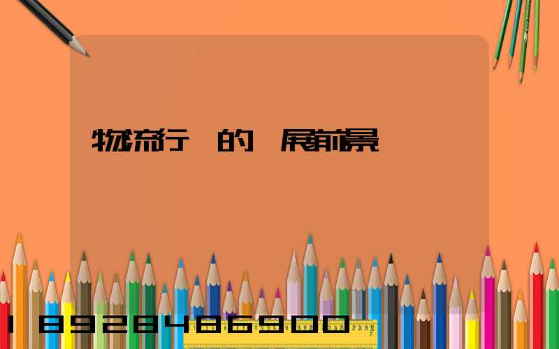 物流行業的發展前景