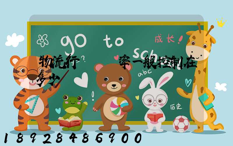 物流行業稅負率一般控制在多少