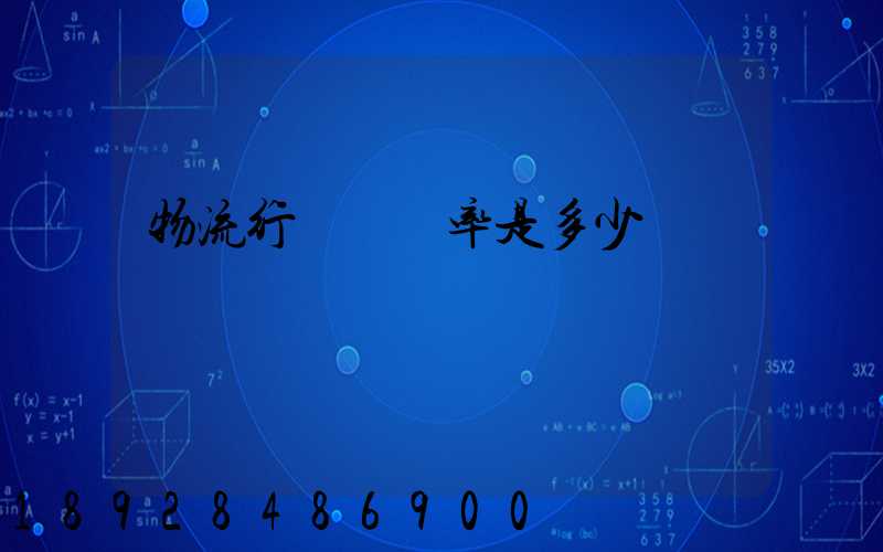 物流行業稅負率是多少