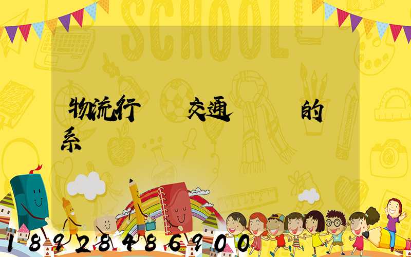 物流行業與交通運輸業的關系