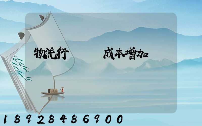 物流行業運輸成本增加