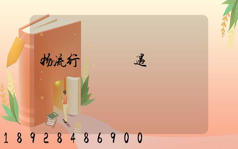 物流行業運輸機遇