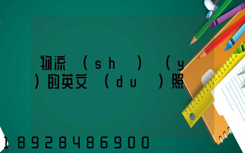 物流術(shù)語(yǔ)的英文對(duì)照