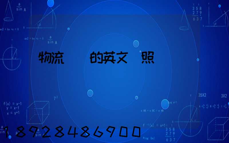 物流術語的英文對照