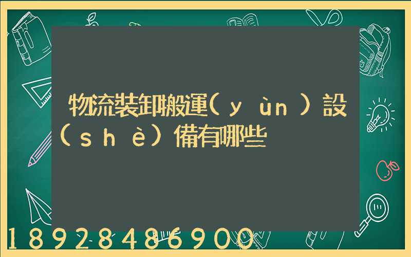 物流裝卸搬運(yùn)設(shè)備有哪些