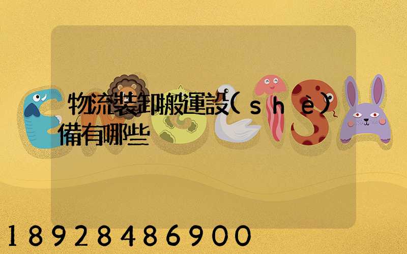 物流裝卸搬運設(shè)備有哪些