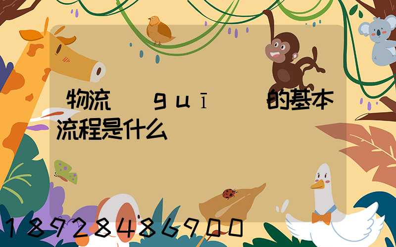 物流規(guī)劃的基本流程是什么