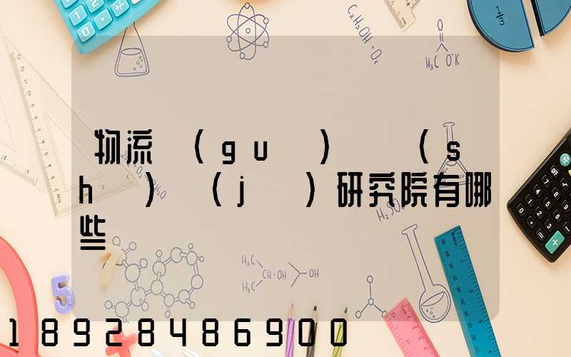 物流規(guī)劃設(shè)計(jì)研究院有哪些