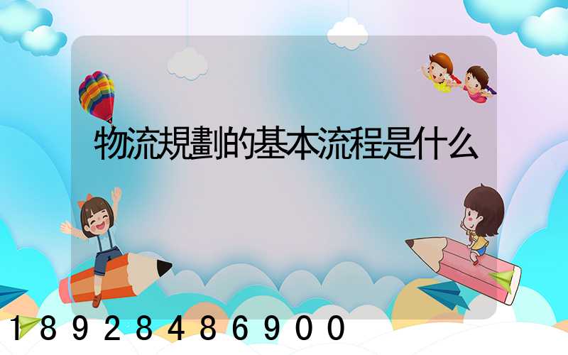 物流規劃的基本流程是什么