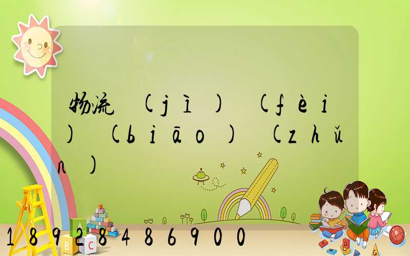 物流計(jì)費(fèi)標(biāo)準(zhǔn)