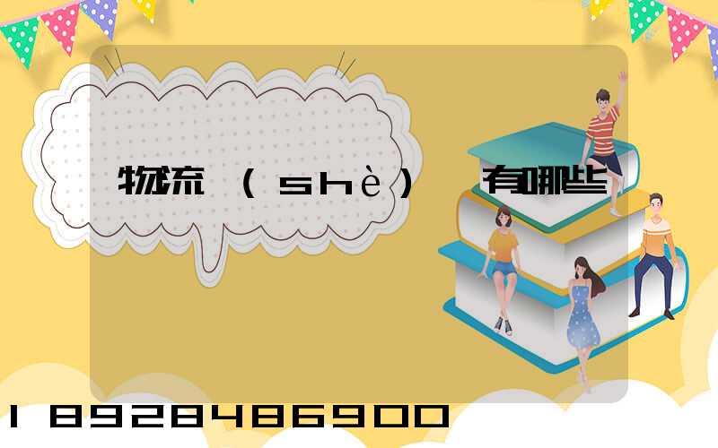 物流設(shè)備有哪些