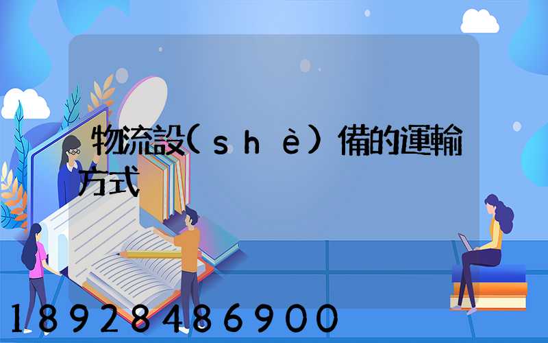 物流設(shè)備的運輸方式