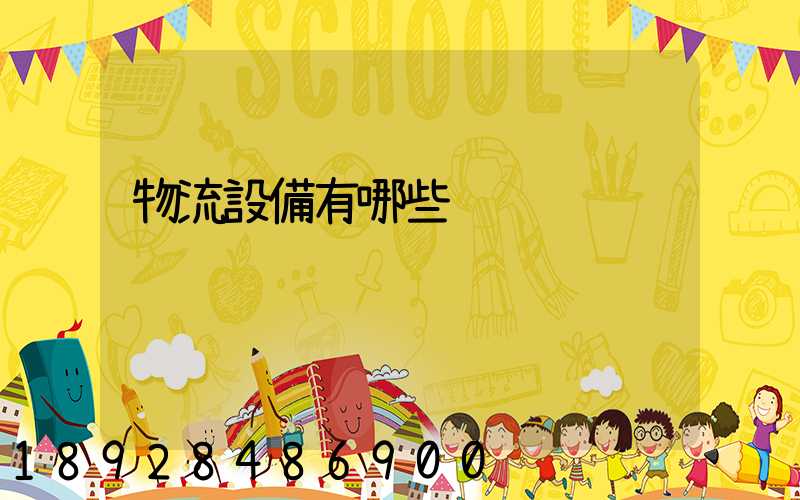 物流設備有哪些