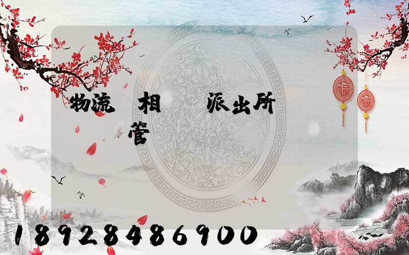 物流變相賣車派出所會(huì)管嗎