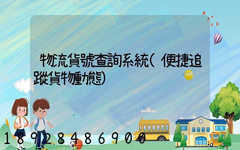 物流貨號查詢系統(便捷追蹤貨物動態)