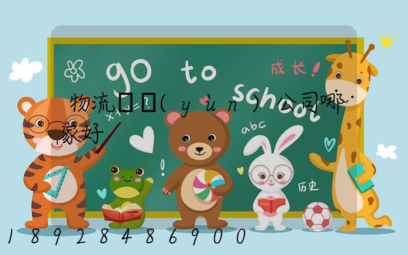 物流貨運(yùn)公司哪家好