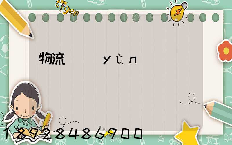 物流貨運(yùn)專線