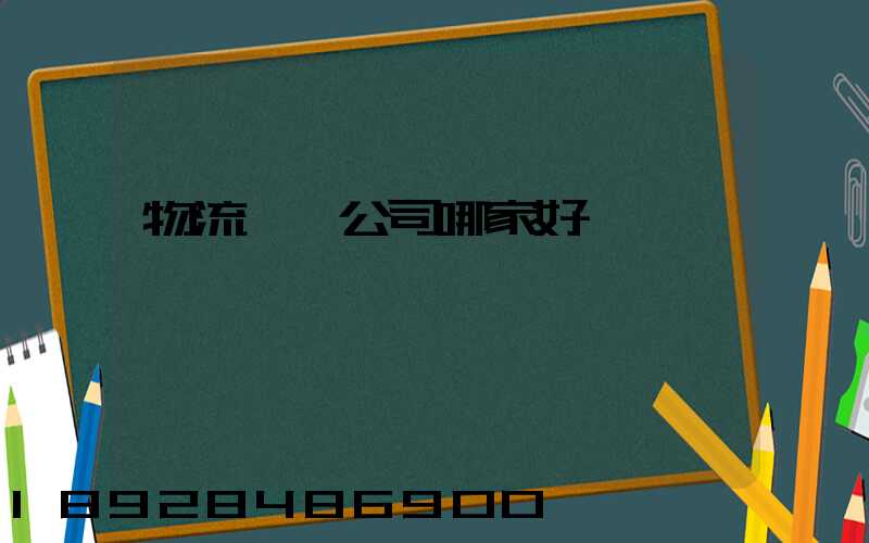 物流貨運公司哪家好