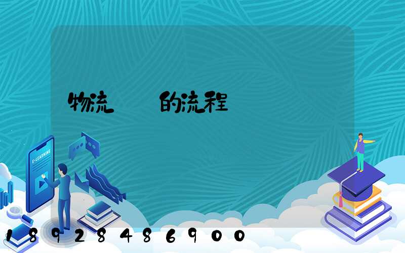 物流貨運的流程