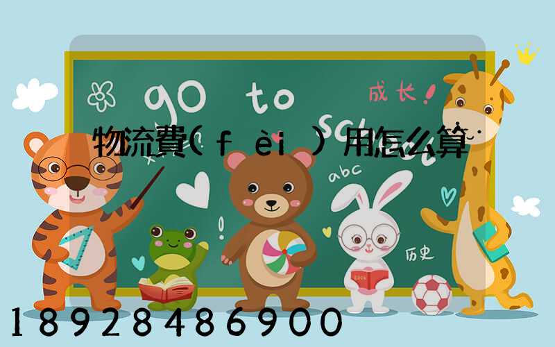 物流費(fèi)用怎么算