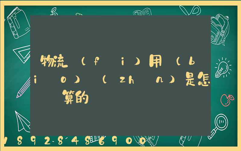 物流費(fèi)用標(biāo)準(zhǔn)是怎樣計算的