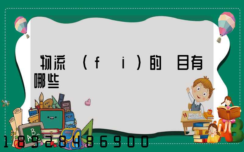 物流費(fèi)的稅目有哪些