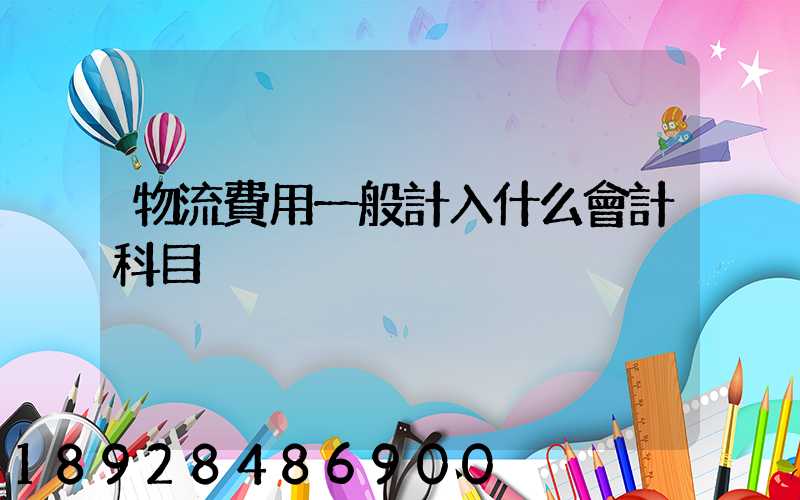 物流費用一般計入什么會計科目