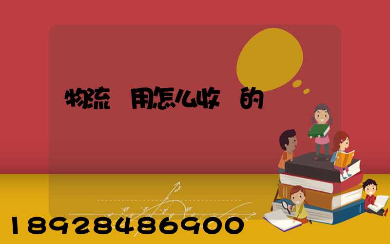 物流費用怎么收費的