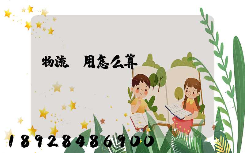 物流費用怎么算