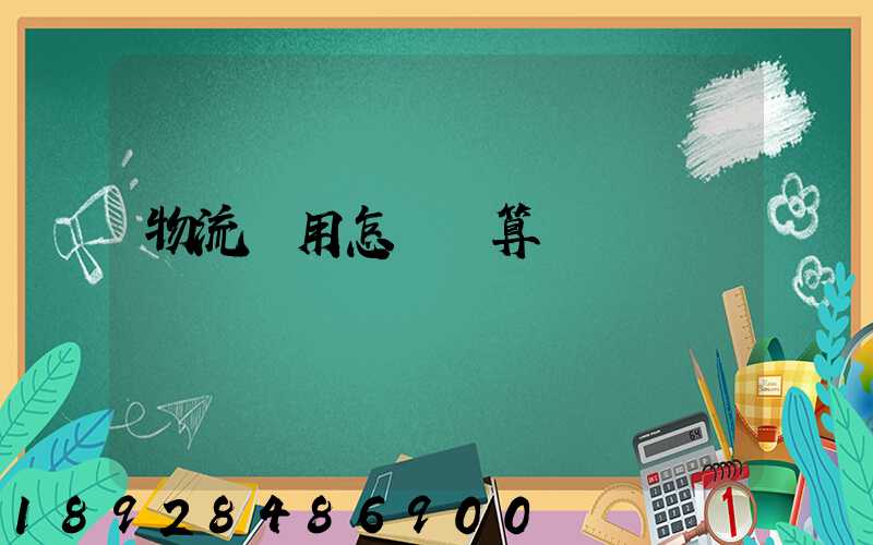 物流費用怎樣計算