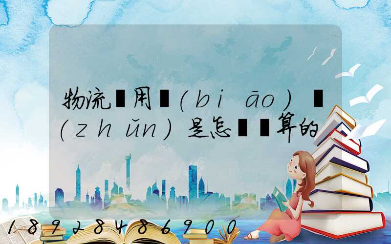 物流費用標(biāo)準(zhǔn)是怎樣計算的