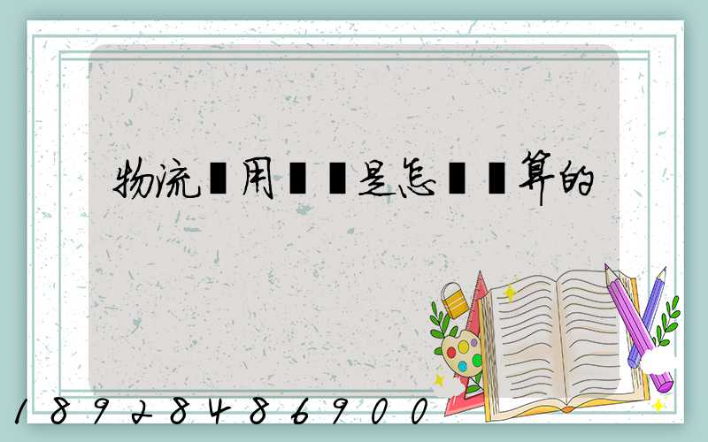 物流費用標準是怎樣計算的