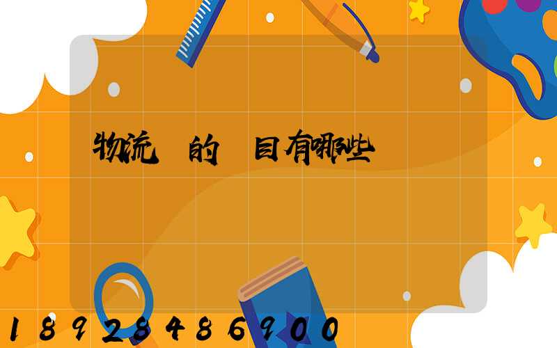 物流費的稅目有哪些