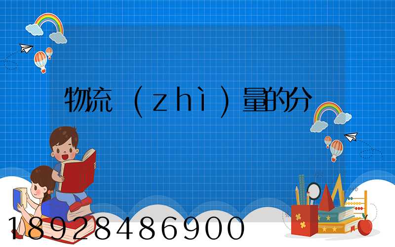 物流質(zhì)量的分類