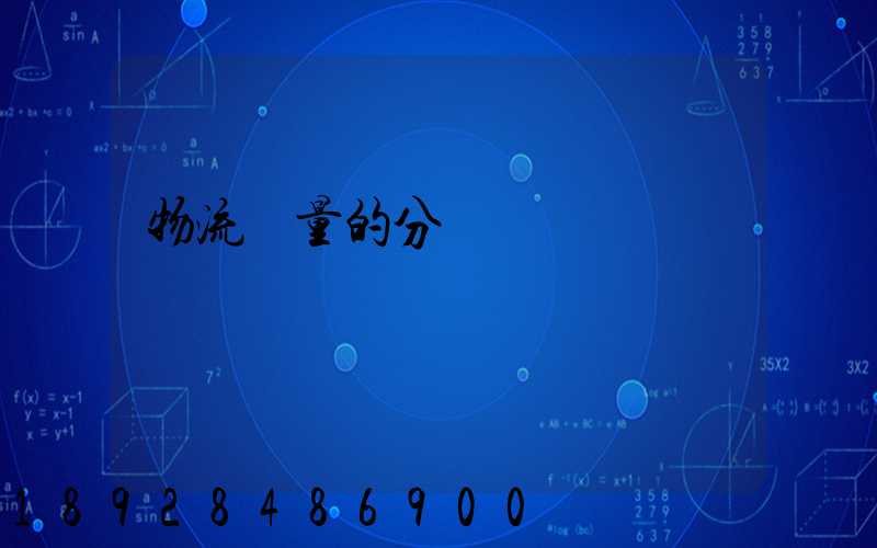 物流質量的分類