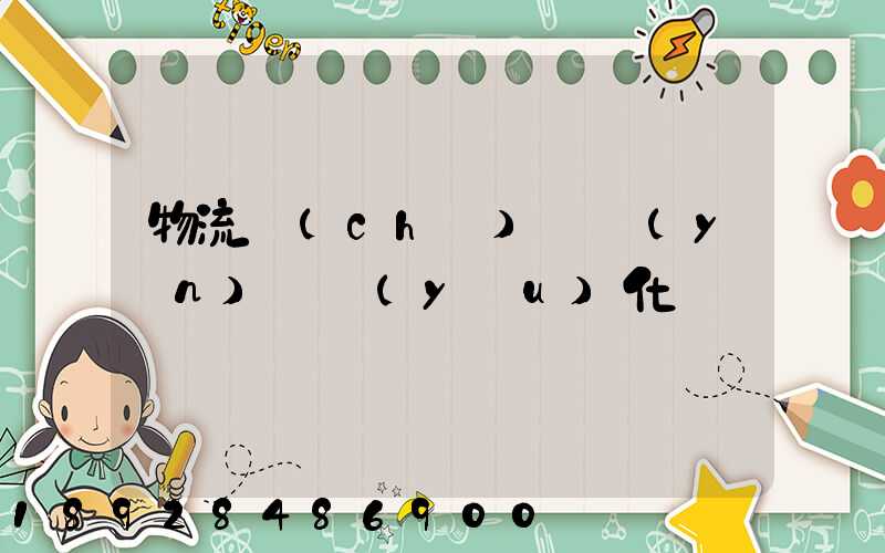 物流車(chē)輛運(yùn)輸優(yōu)化