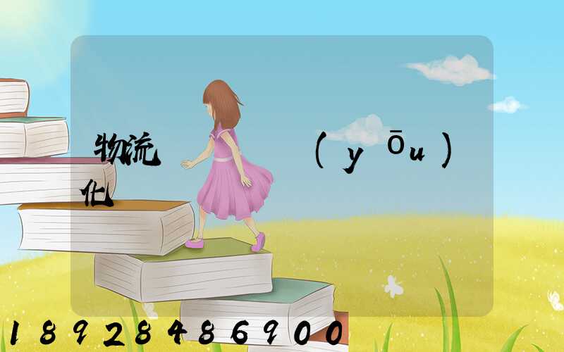 物流車輛運輸優(yōu)化