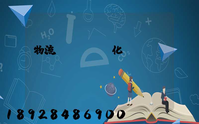 物流車輛運輸優化