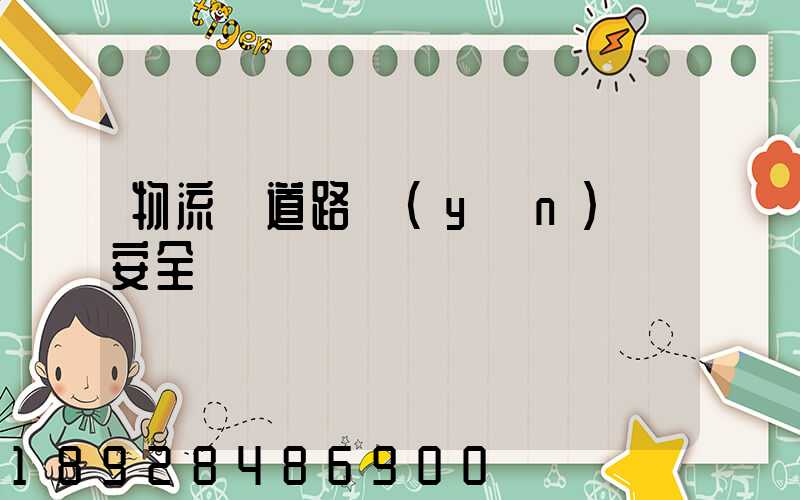 物流車道路運(yùn)輸安全