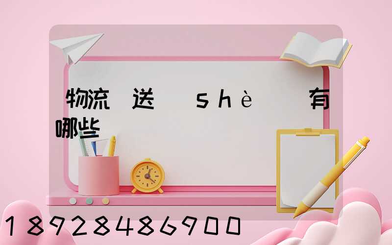物流輸送設(shè)備有哪些
