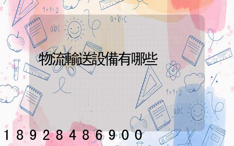 物流輸送設備有哪些