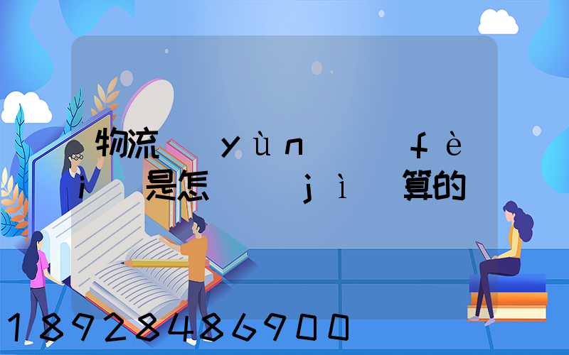 物流運(yùn)費(fèi)是怎樣計(jì)算的