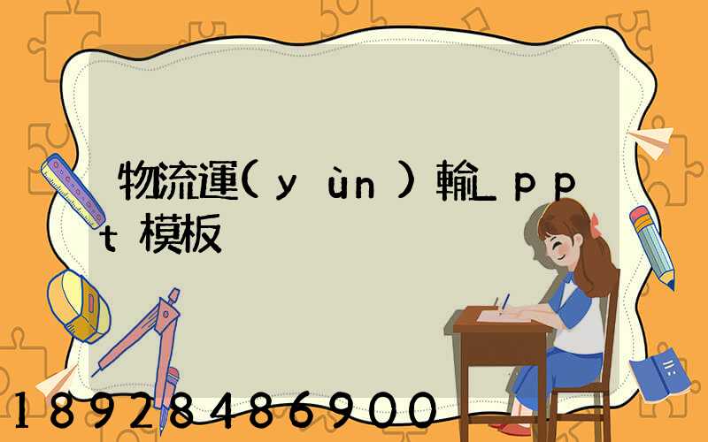 物流運(yùn)輸_ppt模板