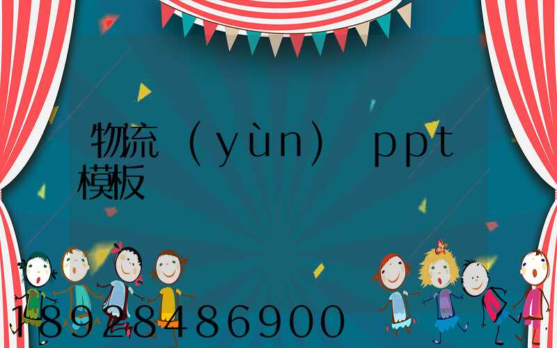 物流運(yùn)輸ppt模板