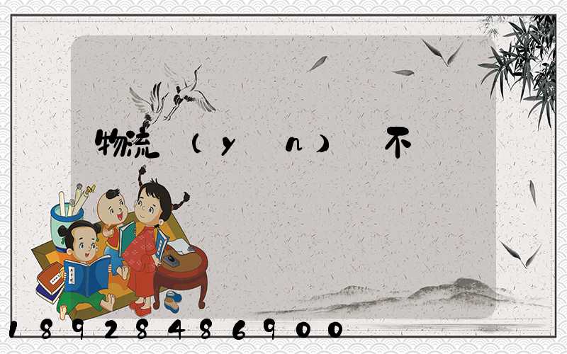 物流運(yùn)輸不