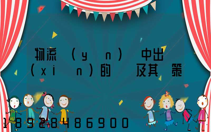 物流運(yùn)輸中出現(xiàn)的問題及其對策