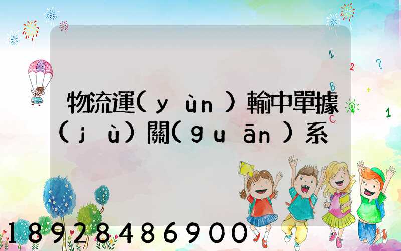 物流運(yùn)輸中單據(jù)關(guān)系