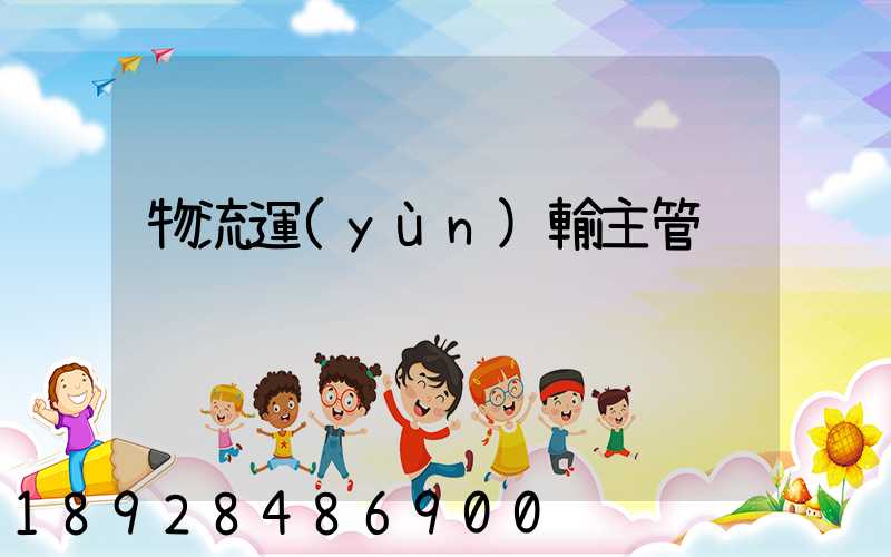 物流運(yùn)輸主管